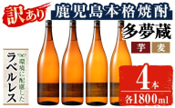 ＜訳あり＞岩川醸造 多夢蔵 ラベルレス芋焼酎・麦焼酎 一升瓶4本セット(各1800ml×4本) 焼酎 麦焼酎 ラベルレス【大隅家】 A1147