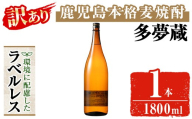 ＜訳あり＞ 岩川醸造  多夢蔵 ラベルレス本格麦焼酎 一升瓶(1800ml×1本)【大隅家】焼酎 麦焼酎 ラベルレス A1143