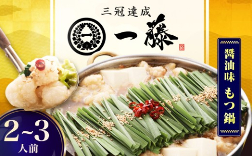 【もつ鍋一藤】 国産黒毛和牛のもつ鍋醤油味 2～3人前 スピード配送 広川町 / Smallcompany株式会社 [AFCB005-1] 2698230 - 福岡県広川町