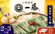 【もつ鍋一藤】 国産黒毛和牛のもつ鍋醤油味 2～3人前 スピード配送 広川町 / Smallcompany株式会社 [AFCB005-2]
