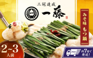 【もつ鍋一藤】 国産黒毛和牛のもつ鍋味噌味 2～3人前 スピード配送 広川町 / Smallcompany株式会社 [AFCB00-111]