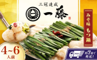 【もつ鍋一藤】国産黒毛和牛のもつ鍋味噌味 4～6人前 スピード配送 広川町 / Smallcompany株式会社 [AFCB009-12]