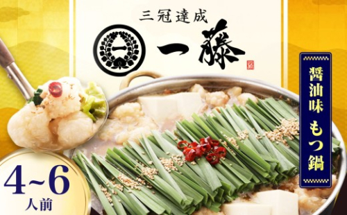 【もつ鍋一藤】 国産黒毛和牛のもつ鍋醤油味 4～6人前 スピード配送 広川町 / Smallcompany株式会社 [AFCB013-11] 2698240 - 福岡県広川町
