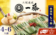 【もつ鍋一藤】 国産黒毛和牛のもつ鍋醤油味 4～6人前 スピード配送 広川町 / Smallcompany株式会社 [AFCB013-11]