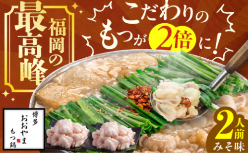 【もつたっぷり】博多もつ鍋おおやま もつ鍋(みそ味) 2人前 もつ 鍋 パーティー モツ 小腸 贈り物 味噌 スープ 国産牛 冷凍 広川町 / 株式会社ラブ [AFAX009-11] 2698252 - 福岡県広川町
