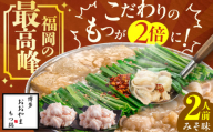 【もつたっぷり】博多もつ鍋おおやま もつ鍋(みそ味) 2人前 もつ 鍋 パーティー モツ 小腸 贈り物 味噌 スープ 国産牛 冷凍 広川町 / 株式会社ラブ [AFAX009-11]