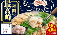 【ギフト対応可】博多もつ鍋おおやま もつ鍋しょうゆ味 3人前 ちゃんぽん麺付 もつ モツ 小腸 味噌 醤油 スープ 出汁 国産牛 冷凍 広川町 / 株式会社ラブ [AFAX004-1]