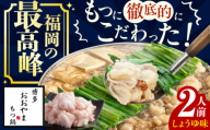 【ギフト対応可】 博多もつ鍋おおやま もつ鍋しょうゆ味 2人前 ちゃんぽん麺付 もつ モツ 小腸 味噌 醤油 スープ 出汁 国産牛 冷凍 広川町 / 株式会社ラブ [AFAX003-12]