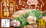 【ギフト対応可】 博多もつ鍋おおやま もつ鍋みそ味 3人前 ちゃんぽん麺付 もつ モツ 小腸 ギフト 味噌 スープ 国産牛 冷凍 広川町 / 株式会社ラブ [AFAX002-12]