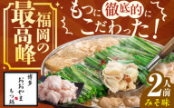 【ギフト対応可】博多もつ鍋おおやま　もつ鍋みそ味　2人前 ちゃんぽん麺付 もつ モツ 小腸 ギフト 味噌 スープ 国産牛 冷凍 広川町 / 株式会社ラブ [AFAX001-12]