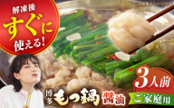 【2月発送】【ご家庭用】博多もつ鍋（醤油味）3人前【海千】 もつ モツ 明太子 パーティー しょうゆ スープ 料理 セット 冬 福岡 広川町 / 株式会社海千 [AFAU020-2]