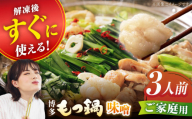 【1月発送】【ご家庭用】博多もつ鍋（味噌味）3人前【海千】 もつ モツ 明太子 パーティー みそ スープ 料理 セット 冬 福岡 広川町 / 株式会社海千 [AFAU016-1]