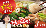 【1月発送】【満腹セット】博多もつ鍋（味噌） もつ モツ 明太子 パーティー みそ スープ 料理 セット 冬 福岡 広川町 / 株式会社海千 [AFAU003-1]