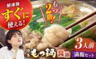 【2月発送】【満腹セット】博多もつ鍋（醤油） もつ モツ 明太子 パーティー しょうゆ スープ 料理 セット 冬 福岡 広川町 / 株式会社海千 [AFAU002-2]