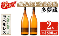 ＜訳あり＞ 岩川醸造  多夢蔵 ラベルレス本格麦焼酎 一升瓶(1800ml×2本)【大隅家】焼酎 麦焼酎 ラベルレス A1144