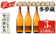 ＜訳あり＞ 岩川醸造  多夢蔵 ラベルレス本格麦焼酎 一升瓶(1800ml×3本) 焼酎 麦焼酎 ラベルレス【大隅家】 A1145