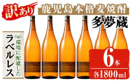 ＜訳あり＞ 岩川醸造  多夢蔵 ラベルレス本格麦焼酎 一升瓶(1800ml×6本) 焼酎 麦焼酎 ラベルレス【大隅家】 B220