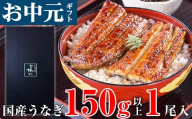 [お中元用]国産うなぎ蒲焼き大サイズ1本セット(A1177-1)