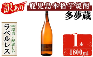 ＜訳あり＞ 岩川醸造  多夢蔵 ラベルレス本格芋焼酎 一升瓶(1800ml×1本) 焼酎 芋焼酎 ラベルレス【大隅家】 A1140