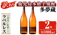 ＜訳あり＞ 岩川醸造  多夢蔵 ラベルレス本格芋焼酎 一升瓶(1800ml×2本) 焼酎 芋焼酎 ラベルレス【大隅家】 A1141