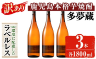 ＜訳あり＞ 岩川醸造  多夢蔵 ラベルレス本格芋焼酎 一升瓶(1800ml×3本)焼酎 芋焼酎 ラベルレス【大隅家】 A1142