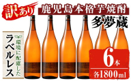 ＜訳あり＞ 岩川醸造  多夢蔵 ラベルレス本格芋焼酎 一升瓶(1800ml×6本)焼酎 芋焼酎 ラベルレス【大隅家】 B219