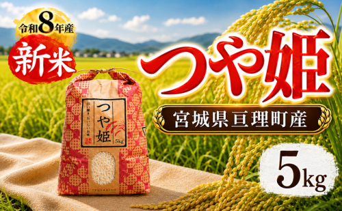 つや姫 5kg(5kg×1袋) 令和8年産 新米 先行予約 宮城県産 米 精米 白米 2698326 - 宮城県亘理町