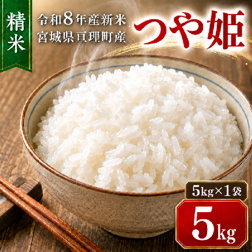 つや姫 5kg(5kg×1袋) 令和8年産 新米 先行予約 宮城県産 米 精米 白米 2698326 - 宮城県亘理町