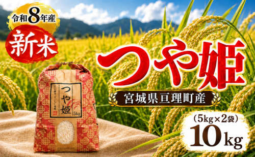 つや姫 10kg(5kg×2袋)令和8年産 新米 先行予約 宮城県産 米 精米 白米 2698327 - 宮城県亘理町