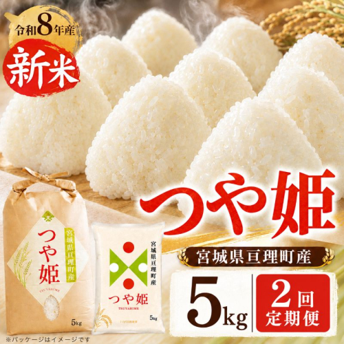 【定期便2回】 つや姫 5kg(5kg×1袋) 令和8年産 新米 先行予約 宮城県産 米 精米 2698328 - 宮城県亘理町