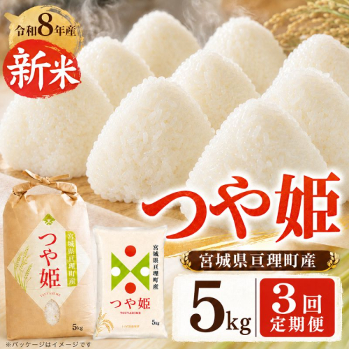 【定期便3回】 つや姫 5kg(5kg×1袋) 令和8年産 新米 先行予約 宮城県産 米 精米 2698329 - 宮城県亘理町