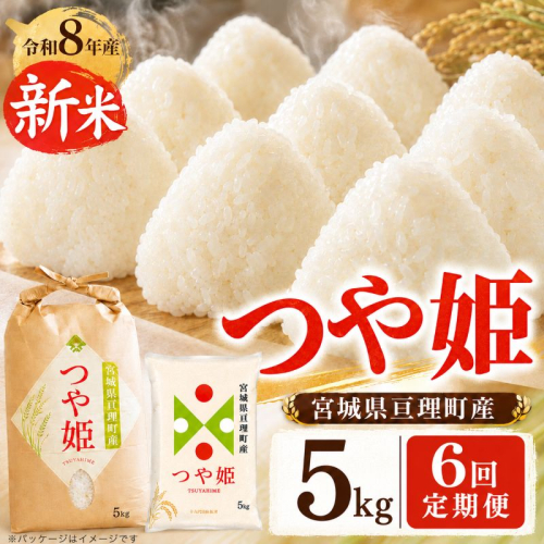 【定期便6回】 つや姫 5kg(5kg×1袋) 令和8年産 新米 先行予約 宮城県産 米 精米 2698330 - 宮城県亘理町