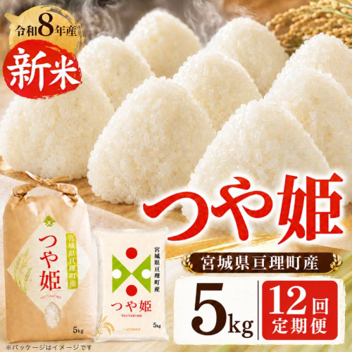 【定期便12回】 つや姫 5kg(5kg×1袋) 令和8年産 新米 先行予約 宮城県産 米 精米 2698331 - 宮城県亘理町