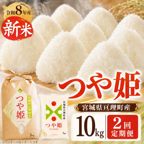 【定期便2回】 つや姫 10kg(5kg×2袋) 令和8年産 新米 先行予約 宮城県産 米 精米 2698332 - 宮城県亘理町