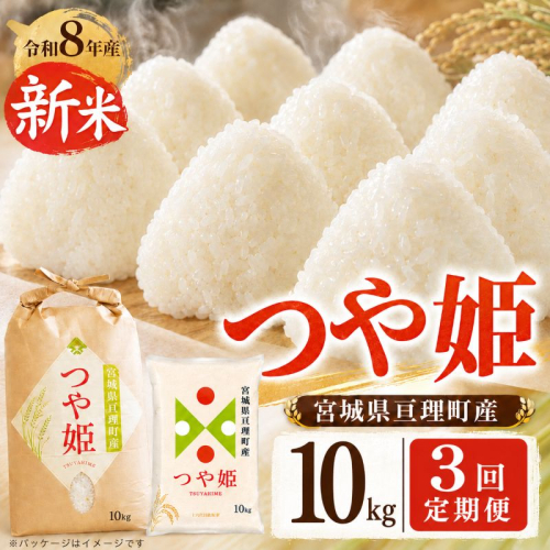 【定期便3回】 つや姫 10kg(5kg×2袋) 令和8年産 新米 先行予約 宮城県産 米 精米 2698333 - 宮城県亘理町