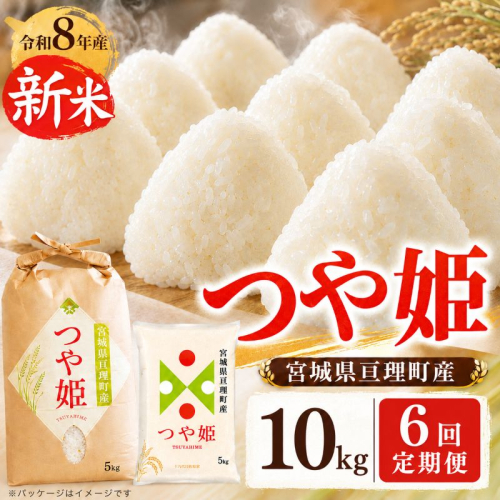 【定期便6回】 つや姫 10kg(5kg×2袋) 令和8年産 新米 先行予約 宮城県産 米 精米 2698334 - 宮城県亘理町