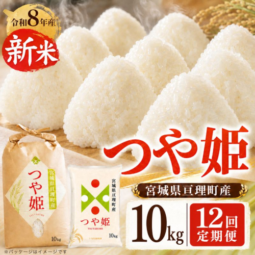 【定期便12回】 つや姫 10kg(5kg×2袋) 令和8年産 新米 先行予約 宮城県産 米 精米 2698335 - 宮城県亘理町