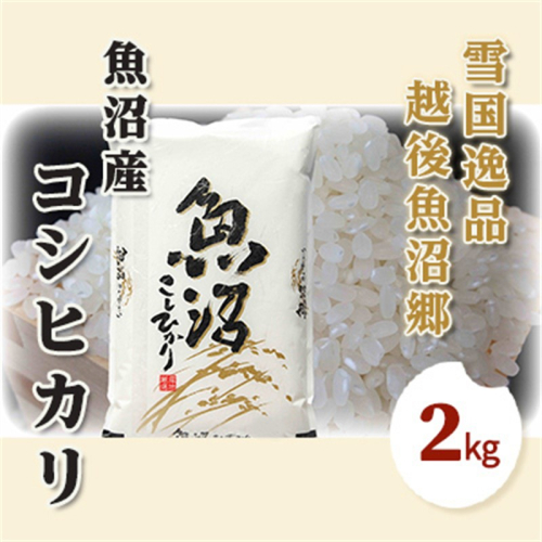 【先行予約 令和8年産】 雪国逸品 精米2kg 越後魚沼郷 魚沼産コシヒカリ お米 人 自然調和 ミネラル 奇跡 自然環境 努カ 香り つや 粘り 極上 2698336 - 新潟県魚沼市