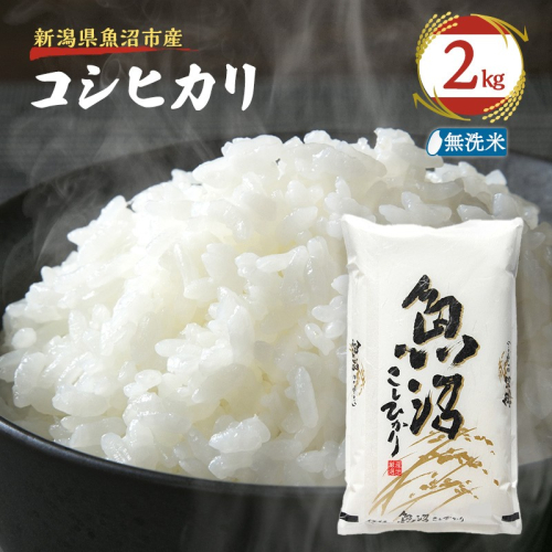 【先行予約 令和8年産】 雪国逸品 無洗米2kg 越後魚沼郷    魚沼産コシヒカリ 2698340 - 新潟県魚沼市