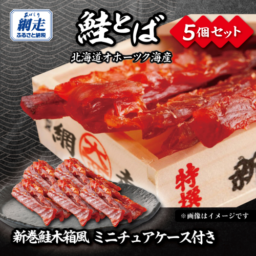 鮭とば（新巻鮭木箱風ミニチュアケース付き）30g×5個セット ABBI013 2698342 - 北海道網走市