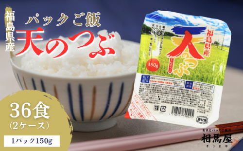 米 白米 パックご飯 【天のつぶ】 150g×36個  福島県産  福島県楢葉町 楢葉町 パックごはん パックご飯 パックライス ご飯 ご飯パック ごはんパック パック レトルト 米 2698343 - 福島県楢葉町