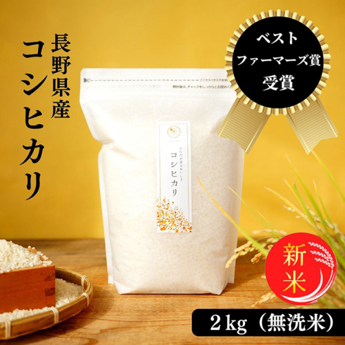令和8年産先行予約 ベストファーマーズ賞受賞 コシヒカリ 無洗米 2kg 無農薬 無添加 令和7年産 お米 チャック付 小分け 少量 少量パック お試し 白米 精米 産地直送 一等米 送料無料 長野 長野県 小諸市 2698361 - 長野県小諸市