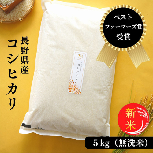 令和8年産先行予約 ベストファーマーズ賞受賞 コシヒカリ 無洗米 5kg 無農薬 無添加 令和7年産 お米 チャック付 小分け 少量 少量パック お試し 白米 精米 産地直送 一等米 送料無料 長野 長野県 小諸市 2698362 - 長野県小諸市