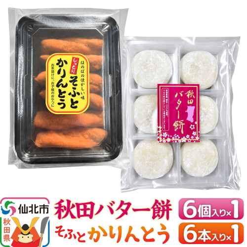 秋田バター餅・ソフトかりんとうセット（バター餅6個、かりんとう6本） 佐藤商事 [菓子 お菓子 銘菓 秋田銘菓 和菓子 郷土菓子 スイーツ おやつ バター餅 かりんとう 食べ比べ セット] 2698410 - 秋田県仙北市