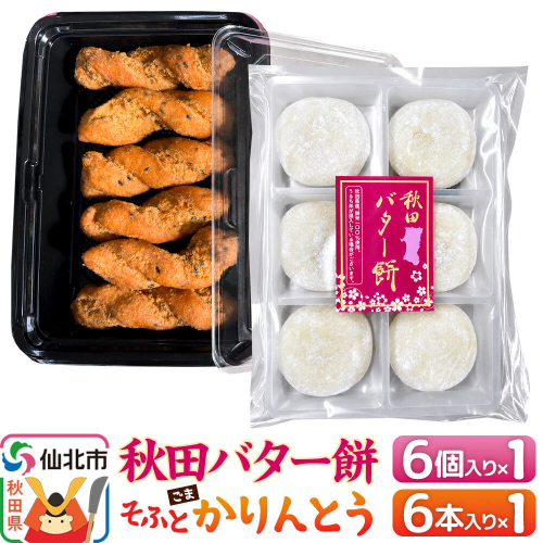 秋田バター餅・ゴマかりんとうセット（バター餅6個、かりんとう6本） 佐藤商事 [菓子 お菓子 銘菓 秋田銘菓 和菓子 郷土菓子 スイーツ おやつ バター餅 ゴマ かりんとう 食べ比べ セット] 2698411 - 秋田県仙北市