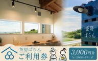 茶房ぱらん 利用券 3000円分 ( 500円 × 6枚 ) 和カフェ 観光 レジャー チケット 旅行 ご利用券 クーポン券 お食事券 食事券 利用券 トラベル ランチ スイーツ お菓子 和菓子 おやつ デザート カフェ 古民家 愛知県 南知多町 人気 おすすめ