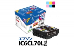 【ふるさと納税】1.7-9-2 ジット 日本製インクカートリッジ IC６CL70L用リサイクルカートリッジ JIT-E70L6P （６色セット）