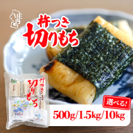 杵つき 切りもち 500g 1.5kg 10kg 選べる配送月 でわのもち100％ 特別栽培米 使用 個包装 山形県庄内町産 無添加 伸びが良い コシが強い 煮崩れしにくい 焼き餅 お雑煮 おしるこ 切餅 もち お餅 餅 JAあまるめ ふるさと納税 山形 庄内