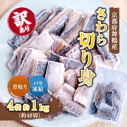 【訳あり】 骨取りさわら（サゴシ）切り身 1kg 京都府舞鶴産 | 骨取りさわら 骨取り魚 さわら切り身 サゴシ 京都府舞鶴産 冷凍魚 訳あり魚 時短調理 お弁当おかず 冷凍ストック 小分け冷凍 IQF凍結 子供が食べやすい魚 骨なし魚 焼くだけ 揚げるだけ 共働き家庭 忙しい日の夕食 魚不足解消 おかずセット 2698527 - 京都府舞鶴市
