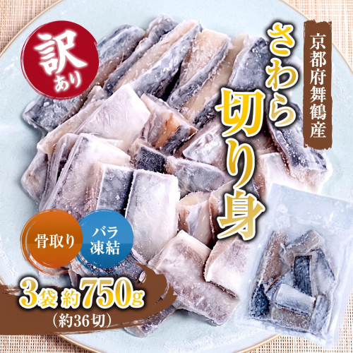 【訳あり】 骨取りさわら（サゴシ）切り身 750g 京都府舞鶴産 | 骨取りさわら 骨取り魚 さわら切り身 サゴシ 京都府舞鶴産 冷凍魚 訳あり魚 時短調理 お弁当おかず 冷凍ストック 小分け冷凍 IQF凍結 子供が食べやすい魚 骨なし魚 焼くだけ 揚げるだけ 共働き家庭 忙しい日の夕食 魚不足解消 おかずセット 2698528 - 京都府舞鶴市